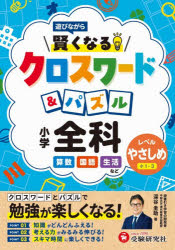 深谷圭助／編著本詳しい納期他、ご注文時はご利用案内・返品のページをご確認ください出版社名受験研究社出版年月2026年サイズ127P 22cmISBNコード9784424259213小学学参 ドリル 日常学習ドリル賢くなるクロスワード＆パズル小学全科 レベルやさしめカシコク ナル クロスワ-ド アンド パズル シヨウガク ゼンカ レベル／ヤサシメ※ページ内の情報は告知なく変更になることがあります。あらかじめご了承ください登録日2026/03/11