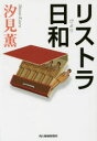 汐見薫／著ハルキ文庫 し10-1本詳しい納期他、ご注文時はご利用案内・返品のページをご確認ください出版社名角川春樹事務所出版年月2015年07月サイズ368P 16cmISBNコード9784758439213文庫 日本文学 ハルキ文庫リストラ日和リストラ ビヨリ リストラ ニ カンパイ ハルキ ブンコ シ-10-1※ページ内の情報は告知なく変更になることがあります。あらかじめご了承ください登録日2015/07/14