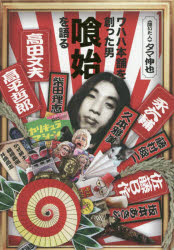 タマ伸也／著LOFT BOOKS本詳しい納期他、ご注文時はご利用案内・返品のページをご確認ください出版社名ルーフトップ／ロフトブックス編集部出版年月2017年06月サイズ253P 19cmISBNコード9784907929213エンターテイメント TV映画タレント・ミュージシャン タレントワハハ本舗を創った男喰始を語るワハハ ホンポ オ ツクツタ オトコ タベ ハジメ オ カタル ロフト ブツクス LOFT BOOKS※ページ内の情報は告知なく変更になることがあります。あらかじめご了承ください登録日2017/06/09