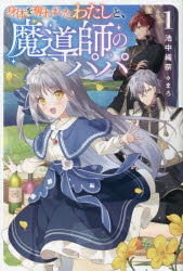 身体を奪われたわたしと、魔導師のパパ 1