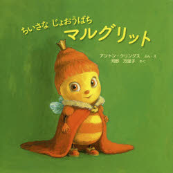 アントン・クリングス／ぶん・え 河野万里子／やくimagination unlimited まほうのにわのなかまたち本詳しい納期他、ご注文時はご利用案内・返品のページをご確認ください出版社名イマジネイション・プラス出版年月2020年06月サイズ1冊（ページ付なし） 24×24cmISBNコード9784909809216児童 創作絵本 世界の絵本ちいさなじょおうばちマルグリットチイサナ ジヨオウバチ マルグリツト イマジネイシヨン アンリミテツド IMAGINATION UNLIMITED マホウ ノ ニワ ノ ナカマタチ原タイトル：Marguerite petite reineちいさなマルグリットはみつばちのじょおうさま。やりたいことがあっても「じょおうさま」なので、ゆるしてもらえません。あるひ、いたずらないとこにさそわれて、おしろをこっそりぬけだしますが…。フランスの国民的な絵本作家、アントン・クリングスのかわいらしい最新シリーズがついに日本上陸。子ども自身から「やりたい!でも、本当に大丈夫?」を引き出す絵本です。※ページ内の情報は告知なく変更になることがあります。あらかじめご了承ください登録日2020/06/27