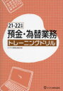 預金・為替業務トレーニングドリル 21-22年版