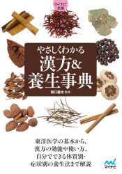 やさしくわかる漢方＆養生事典
