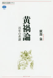廣部泉／著講談社選書メチエ 734本詳しい納期他、ご注文時はご利用案内・返品のページをご確認ください出版社名講談社出版年月2020年09月サイズ237P 19cmISBNコード9784065209219新書・選書 選書・双書 講談社メチエ黄禍論 百年の系譜コウカロン ヒヤクネン ノ ケイフ 100ネン／ノ／ケイフ コウダンシヤ センシヨ メチエ 734日本と中国が結んで牙を剥き、西洋世界が飲み込まれる—日露戦争を契機に欧米社会に生まれた強迫観念は、とりわけアメリカにおいて社会の根底に刻まれた。国際連盟設立時における人種差別撤廃案の廃案、対日戦争計画策定、日系移民排斥、そして戦後の日米貿易摩擦…政治・外交に影を落とし続ける「人種主義的思考」とは何か。百年以上にわたる「黄色い禍」という言説の系譜を辿る。第1章 東洋人の群れ—「日中同盟」の悪夢｜第2章 幻の「人種平等」—国際連盟設立と人種差別撤廃案、そして「排日移民法」｜第3章 汎アジア主義の興隆と破綻｜第4章 戦争と人種主義｜第5章 消えない恐怖—冷戦下の日米関係｜第6章 よみがえる黄禍論※ページ内の情報は告知なく変更になることがあります。あらかじめご了承ください登録日2020/09/11