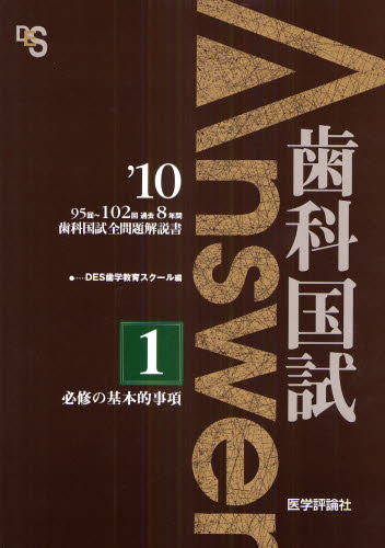 牙科学 - 歯科国試Answer 95回〜102回過去8年間歯科国試全問題解説書 2010vol.1