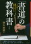 「書道」の教科書 この一冊で、書道からアートまで全部がわかる