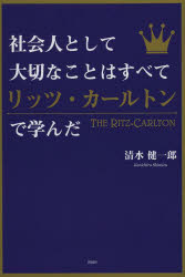 清水健一郎／著本詳しい納期他、ご注文時はご利用案内・返品のページをご確認ください出版社名彩図社出版年月2013年06月サイズ191P 19cmISBNコード9784883929221ビジネス 仕事の技術 仕事の技術一般社会人として大切なことはすべてリッツ・カールトンで学んだシヤカイジン ト シテ タイセツ ナ コト ワ スベテ リツツ カ-ルトン デ マナンダ※ページ内の情報は告知なく変更になることがあります。あらかじめご了承ください登録日2013/05/15