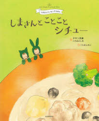 しまさんとことことシチュー