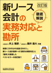 新リース会計の実務対応と勘所 徹底解説