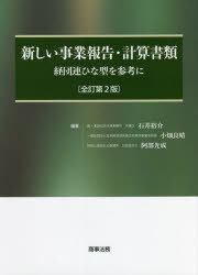 新しい事業報告・計算書類 経団連ひな型を参考に