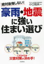 絶対後悔しない!豪雨・地震に強い住まい選び