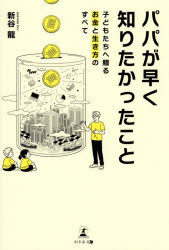 新谷龍／著本詳しい納期他、ご注文時はご利用案内・返品のページをご確認ください出版社名幻冬舎メディアコンサルティング出版年月2026年06月サイズ145P 19cmISBNコード9784344699229生活 しつけ子育て しつけパパが早く知りたかったこと 子どもたちへ贈るお金と生き方のすべてパパ ガ ハヤク シリタカツタ コト コドモタチ エ オクル オカネ ト イキカタ ノ スベテ※ページ内の情報は告知なく変更になることがあります。あらかじめご了承ください登録日2026/06/29