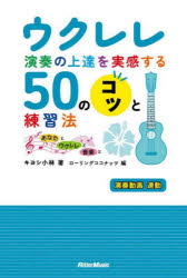 ウクレレ演奏の上達を実感する50のコツと練習法 あなたとウクレレと音楽と