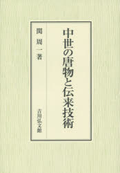 関周一／著本詳しい納期他、ご注文時はご利用案内・返品のページをご確認ください出版社名吉川弘文館出版年月2015年01月サイズ248，7P 22cmISBNコード9784642029230人文 日本史 日本中世史中世の唐物と伝来技術チユウセイ ノ カラモノ ト デンライ ギジユツ※ページ内の情報は告知なく変更になることがあります。あらかじめご了承ください登録日2014/12/17