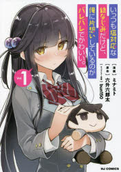 いっつも塩対応な幼なじみだけど、俺に 1(3)