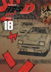 Usio Comics Library - 頭文字（イニシャル）D 18