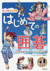 マンガで入門はじめての囲碁 1