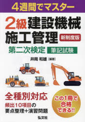 2級建設機械施工管理第二次検定筆記試験 4週間でマスター