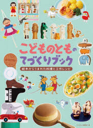 こどものとものてづくりブック 絵本からうまれた料理と工作レシピ