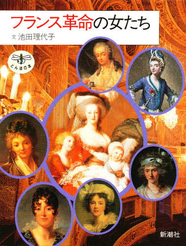 池田理代子／文 新潮社／図版構成とんぼの本本詳しい納期他、ご注文時はご利用案内・返品のページをご確認ください出版社名新潮社出版年月1985年05月サイズ119P 22cmISBNコード9784106019234教養 雑学・知識 ビジュアルブックフランス革命の女たちフランス カクメイ ノ オンナタチ トンボ ノ ホン※ページ内の情報は告知なく変更になることがあります。あらかじめご了承ください登録日2013/04/09