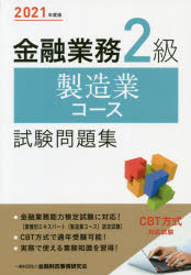 金融業務2級製造業コース試験問題集 2021年度版