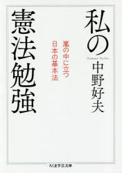 私の憲法勉強 嵐の中に立つ日本の基本法