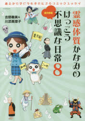 霊感体質かなみのけっこう不思議な日常 8
