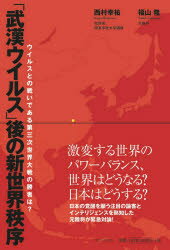 「武漢ウイルス」後の新世界秩序 ウイルスとの戦いである第三次世界大戦の勝者は?