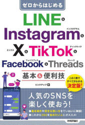 ゼロからはじめるLINE ＆ Instagram ＆ X ＆ TikTok ＆ Facebook ＆ Threads基本＆便利技