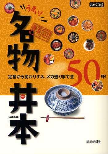 静岡新聞社／著ぐるぐる文庫本詳しい納期他、ご注文時はご利用案内・返品のページをご確認ください出版社名静岡新聞社出版年月2011年10月サイズ79P 21cmISBNコード9784783819240地図・ガイド ガイド タウンガイドうまい!静岡名物丼本 定番から変わりダネ、メガ盛りまで全50杯!ウマイ シズオカ メイブツドンボン シズオカ メイブツドンボン メイブツドンボン テイバン カラ カワリダネ メガモリ マデ ゼンゴジツパイ グルグル ブンコ※ページ内の情報は告知なく変更になることがあります。あらかじめご了承ください登録日2013/04/07