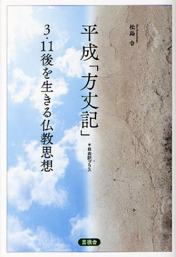 松島令／著本詳しい納期他、ご注文時はご利用案内・返品のページをご確認ください出版社名言視舎出版年月2012年03月サイズ167P 19cmISBNコード9784905369240人文 宗教・仏教 仏教エッセイ平成「方丈記」 ＊自由訳プラス 3・11後を生きる仏教思想ヘイセイ ホウジヨウキ ジユウヤク プラス サン イチイチゴ オ イキル ブツキヨウ シソウ※ページ内の情報は告知なく変更になることがあります。あらかじめご了承ください登録日2013/04/08
