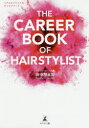 THE CAREER BOOK OF HAIRSTYLIST ヘアスタイリストのキャリアブック