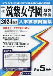 福岡県 入学試験問題集 5本詳しい納期他、ご注文時はご利用案内・返品のページをご確認ください出版社名教英出版出版年月2023年09月サイズISBNコード9784290159242中学学参 高校入試 公立・私立高校別入試’24 筑紫女学園高等学校2024 チクシ ジヨガクエン コウトウ ガツコウ フクオカケン ニユウガク シケン モンダイシユウ 5※ページ内の情報は告知なく変更になることがあります。あらかじめご了承ください登録日2023/10/06