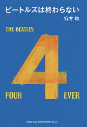 ビートルズは終わらない