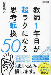山田航大／著本詳しい納期他、ご注文時はご利用案内・返品のページをご確認ください出版社名明治図書出版出版年月2024年02月サイズ223P 19cmISBNコード9784184149243教育 学校・学級経営 教師論教師1年目が超ラクになる思考転換50キヨウシ イチネンメ ガ チヨウラク ニ ナル シコウ テンカン ゴジユウ キヨウシ／1ネンメ／ガ／チヨウラク／ニ／ナル／シコウ／テンカン／50※ページ内の情報は告知なく変更になることがあります。あらかじめご了承ください登録日2024/02/17