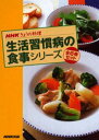 生活習慣病の食事シリーズ 全6巻