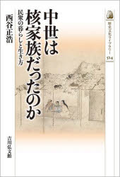 西谷正浩／著歴史文化ライブラリー 524本詳しい納期他、ご注文時はご利用案内・返品のページをご確認ください出版社名吉川弘文館出版年月2021年06月サイズ215P 19cmISBNコード9784642059244人文 日本史 日本史一般中世は核家族だったのか 民衆の暮らしと生き方チユウセイ ワ カクカゾク ダツタ ノカ ミンシユウ ノ クラシ ト イキカタ レキシ ブンカ ライブラリ- 524日本的な家制度が出現した中世。親子・兄弟が別居する家族システムで、人々はいかに暮らし生き抜いたか。農業変革など様々な角度から大変動の背景を探る。名主の家族戦略や財産相続にも言及し、民衆生活の変化に迫る。変貌する中世の家族と社会—プロローグ｜こうして中世がはじまった—中世的世界の形成｜放浪から定住へ—鎌倉人の生活世界｜中世名主の家族戦略—中世前期の民衆家族｜中世は核家族だった—室町人の生活世界｜核家族と二世帯同居家族—中世後期の民衆家族｜古代から中世へ、中世から近世へ—エピローグ※ページ内の情報は告知なく変更になることがあります。あらかじめご了承ください登録日2021/05/18