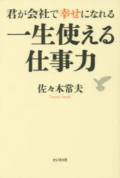 佐々木常夫／著本詳しい納期他、ご注文時はご利用案内・返品のページをご確認ください出版社名ビジネス社出版年月2016年12月サイズ191P 19cmISBNコード9784828419244ビジネス 仕事の技術 仕事の技術一般君が会社で幸せになれる一生使える仕事力キミ ガ カイシヤ デ シアワセ ニ ナレル イツシヨウ ツカエル シゴトリヨク※ページ内の情報は告知なく変更になることがあります。あらかじめご了承ください登録日2016/11/26