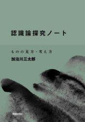 Other - 認識論探究ノート ものの見方・考え方