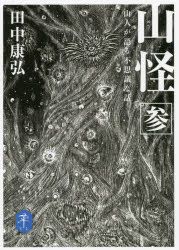 山怪 山人が語る不思議な話 3
