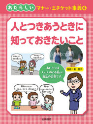 本詳しい納期他、ご注文時はご利用案内・返品のページをご確認ください出版社名岩崎書店出版年月2021年02月サイズ47P 29cmISBNコード9784265089246児童 学習 学習その他あたらしいマナー・エチケット事典 4アタラシイ マナ- エチケツト ジテン 4 4 ヒト ト ツキアウ トキ ニ シツテ オキタイ コトおはよう!今日は寒いね。おはよう!本当に寒いね。筆箱かわいいね、このキャラクター好きなの?大好き!このキャラのグッズ集めてるんだ。…あいさつは人と人の心を結ぶ、魔法の言葉。1 朝、クラスメイトに会ったとき｜2 年上の人・先生と話すとき｜3 お年寄りと接するとき｜4 初対面の人と会うとき｜5 友達の家に行くとき｜6 友達と約束するとき｜7 物を貸したり借りたりするとき｜8 会話をするとき｜9 SNSを使うとき｜10 個人情報を聞かれたとき※ページ内の情報は告知なく変更になることがあります。あらかじめご了承ください登録日2021/05/15