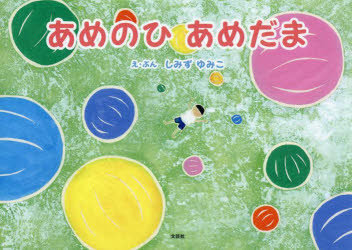 あめのひあめだま
