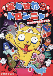 樂天商城 - おばけねこドロンニャ ドロロンこわがらせ大さくせん