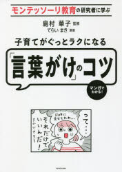 Pregnancy, Childbirth, Nurturing - 子育てがぐっとラクになる「言葉がけ」のコツ モンテッソーリ教育の研究者に学ぶ マンガでわかる!