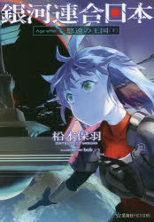 銀河連合日本Age after 〔4〕