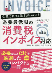 必要最低限の消費税インボイス対応 企業における基本がわかる!