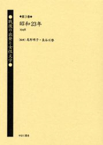 尾形明子／監修 長谷川啓／監修本詳しい納期他、ご注文時はご利用案内・返品のページをご確認ください出版社名ゆまに書房出版年月2003年05月サイズ440，6P 22cmISBNコード9784843309247文芸 文学全集 日本文学全集戦後の出発と女性文学 第3巻 復刻センゴ ノ シユツパツ ト ジヨセイ ブンガク 3 3 シヨウワ ニジユウサンネン センキユウヒヤクヨンジユウハチ※ページ内の情報は告知なく変更になることがあります。あらかじめご了承ください登録日2023/04/21