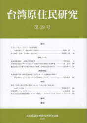 日本順益台湾原住民研究会／編本詳しい納期他、ご注文時はご利用案内・返品のページをご確認ください出版社名風響社出版年月2025年11月サイズ238P 21cmISBNコード9784894899247人文 文化・民俗 民俗学台湾原住民研究 第29号（2025）タイワン ゲンジユウミン ケンキユウ 29（2025） 29（2025）※ページ内の情報は告知なく変更になることがあります。あらかじめご了承ください登録日2026/04/28