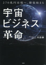 内田泰／著本詳しい納期他、ご注文時はご利用案内・返品のページをご確認ください出版社名日経BP出版年月2025年12月サイズ381P 21cmISBNコード9784296209248ビジネス ビジネス教養 企業・業界論宇宙ビジネス革命 270兆円市場へ、膨張始まるウチユウ ビジネス カクメイ ニヒヤクナナジツチヨウエン シジヨウ エ ボウチヨウ ハジマル 270チヨウエン／シジヨウ／エ／ボウチヨウ／ハジマル※ページ内の情報は告知なく変更になることがあります。あらかじめご了承ください登録日2025/12/19