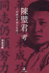 陳璧君考 中国の革命と女性